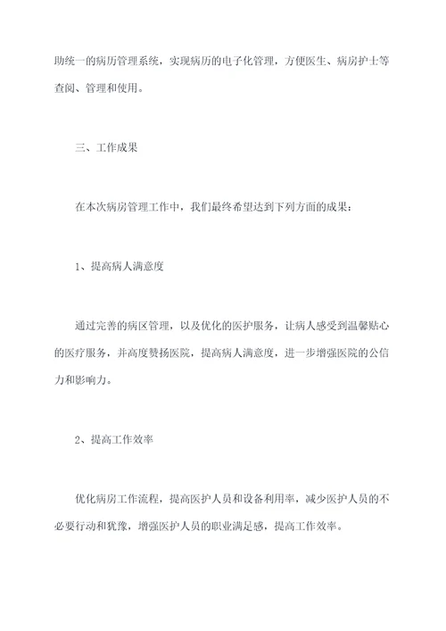 病房管理工作计划