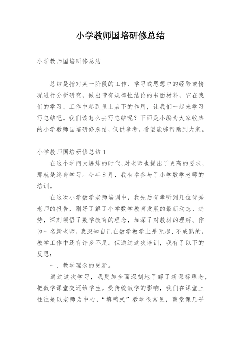 小学教师国培研修总结.docx