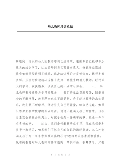 幼儿教师培训总结.docx