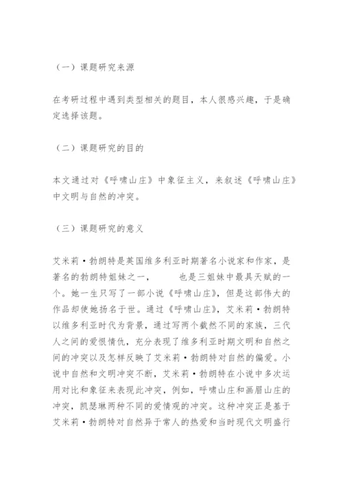 英语专业毕业论文开题报告范文.docx
