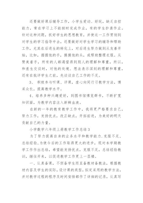 小学数学六年级上册教学工作总结.docx