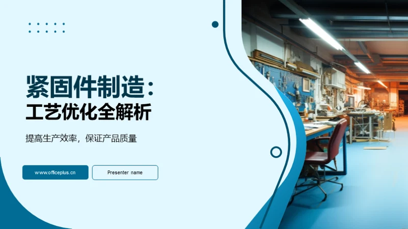 紧固件制造：工艺优化全解析