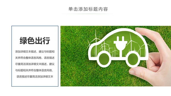 绿色环保绿色低碳出行新能源汽车PPT模板