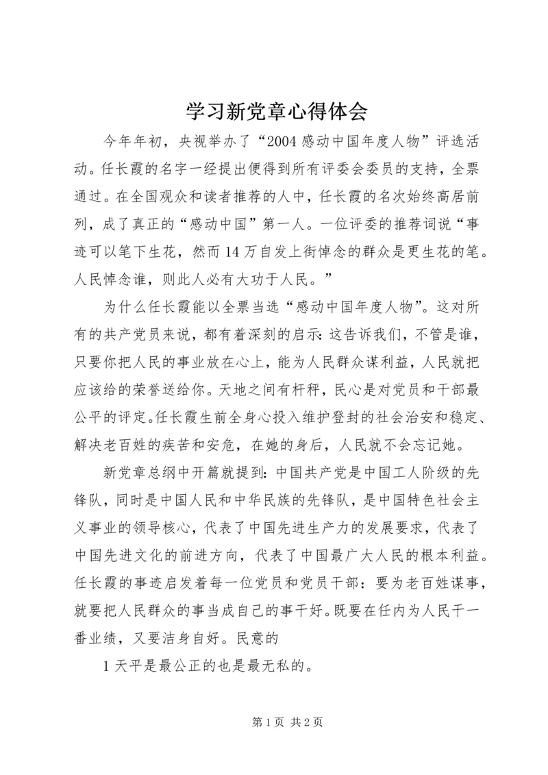 学习新党章心得体会 (5).docx