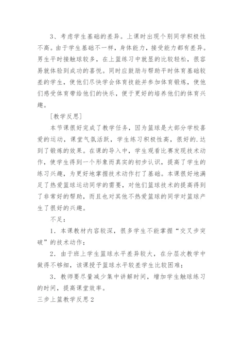 三步上篮教学反思.docx