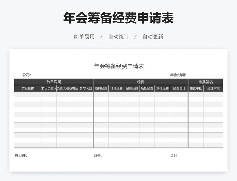 年会筹备经费申请表