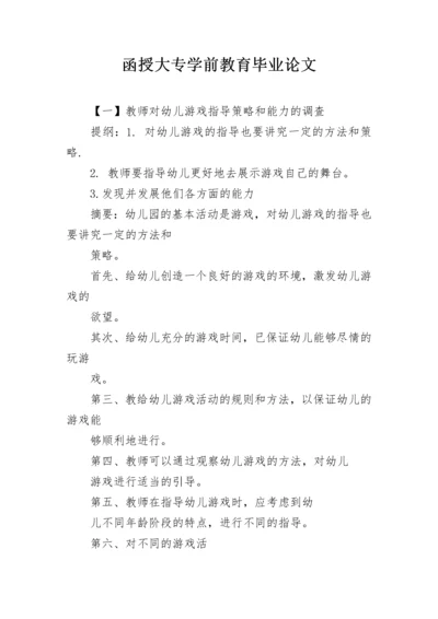 函授大专学前教育毕业论文.docx