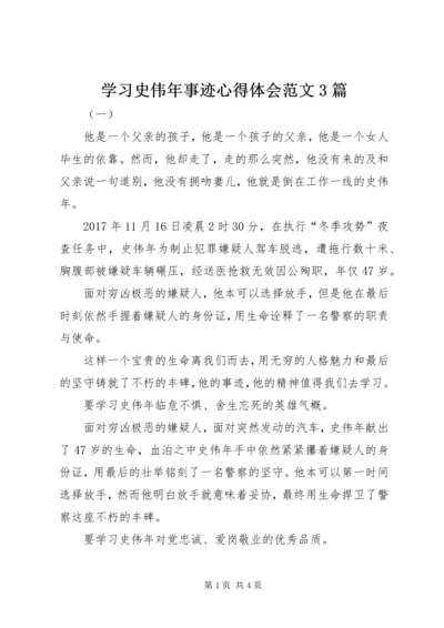 学习史伟年事迹心得体会范文3篇.docx