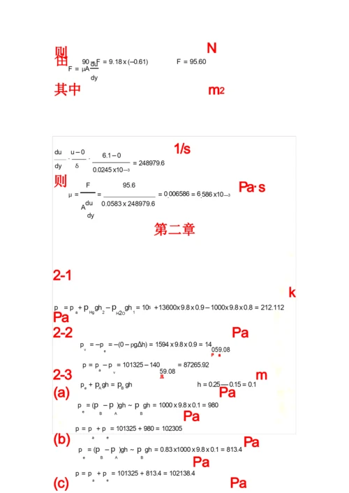 工程流体力学答案(周云龙第三版).docx