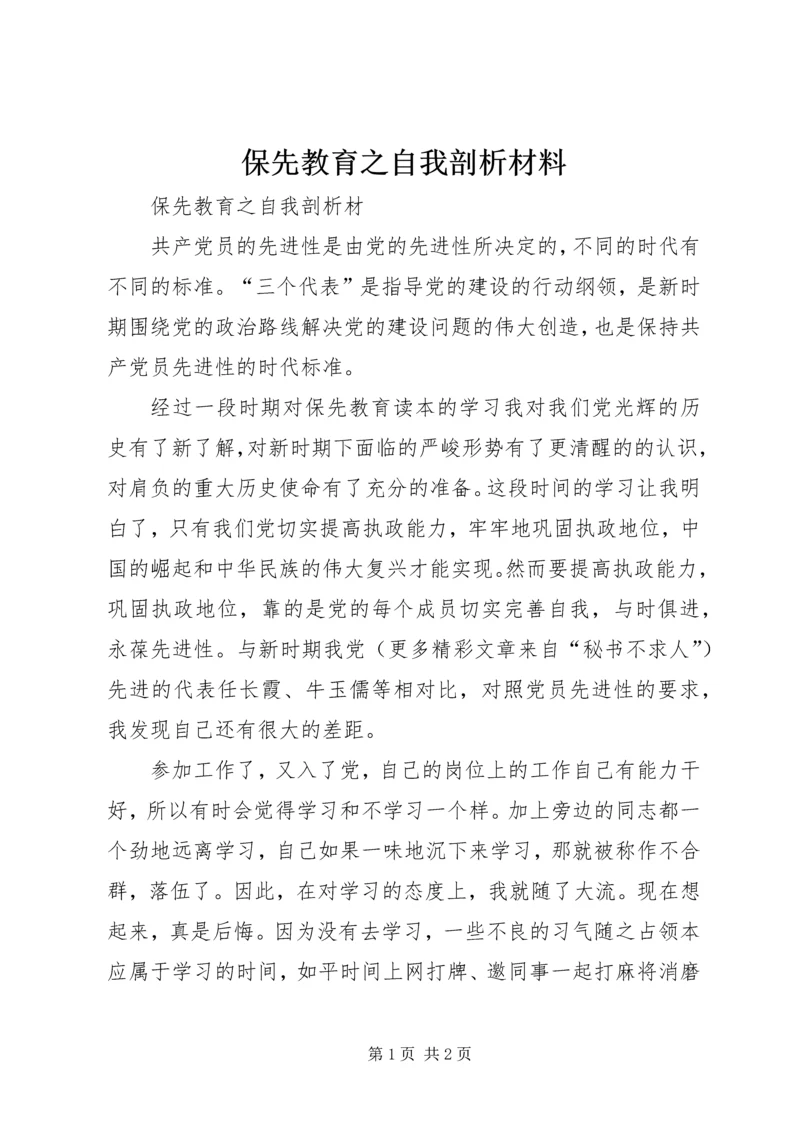 保先教育之自我剖析材料 (3).docx