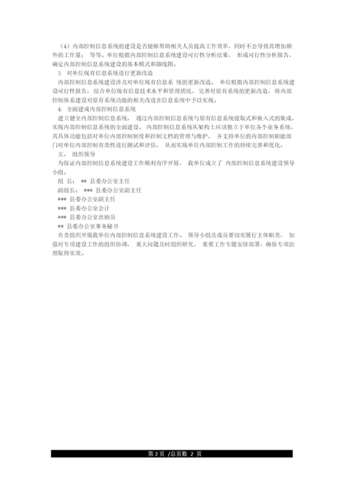 内部控制信息系统建设方案设计.docx