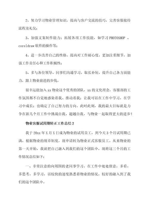 物业客服试用期转正工作总结
