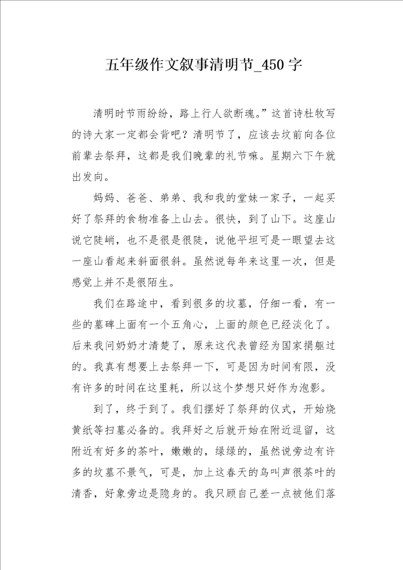 五年级作文叙事清明节450字