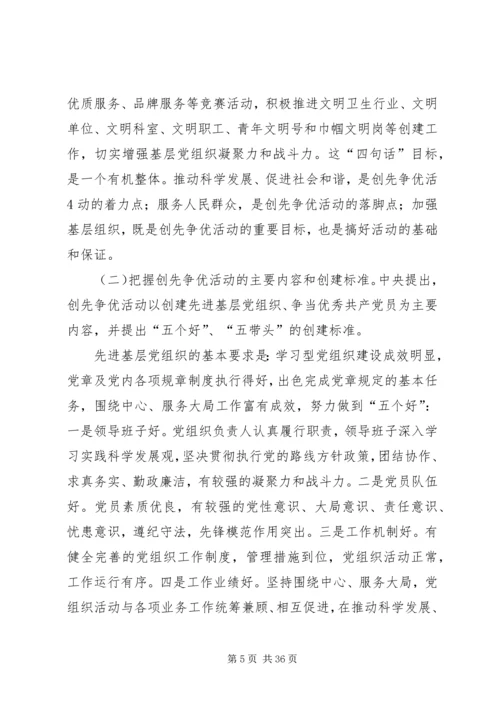 医院党总支书记在深入开展创先争优活动部署动员大会上的讲话[范文模版].docx