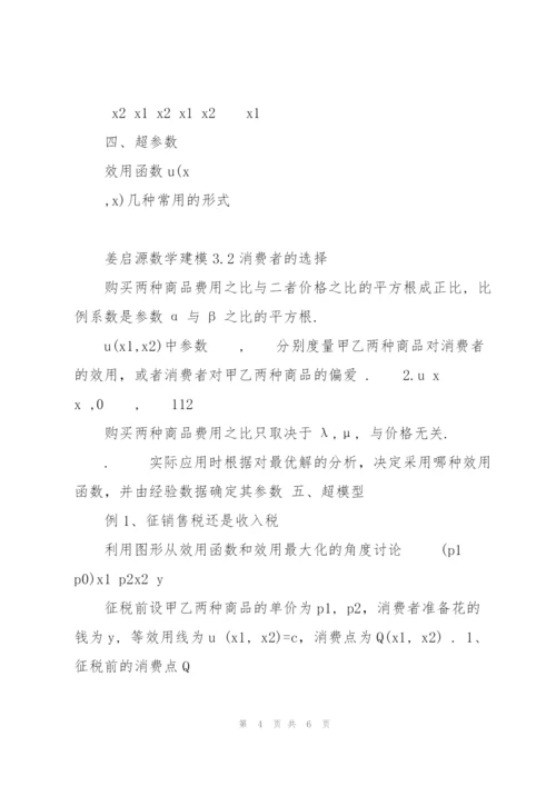 姜启源数学建模3.2消费者的选择.docx