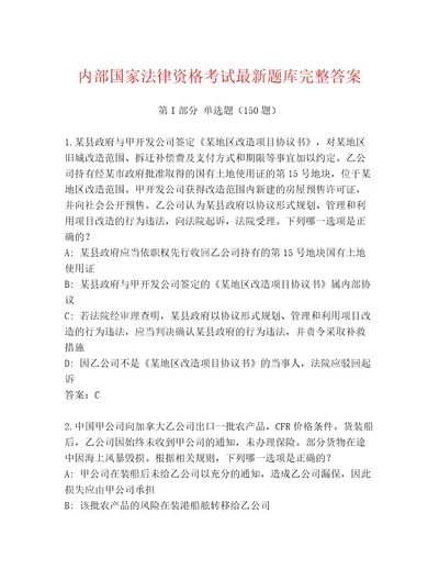 内部培训国家法律资格考试通用题库及一套参考答案