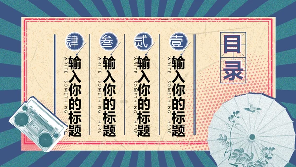 复古时尚唱片民国风通用PPT模板