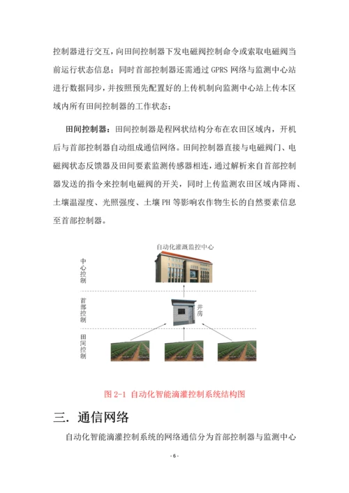 自动化智能滴灌系统设计方案.docx