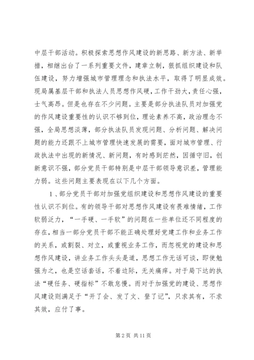 城管行政执法局作风建设调研报告.docx