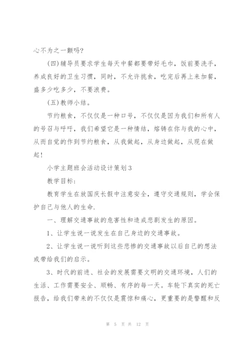 小学主题班会活动设计策划.docx