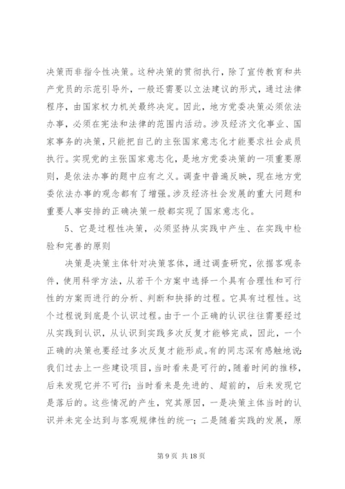 进一步完善地方党委决策机制的调研报告 (2).docx