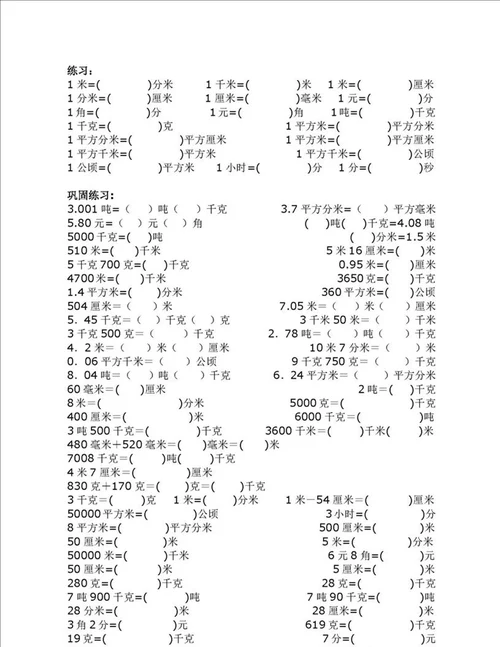 26年级数学单位换算专项练习打印附小学常用单位换算表