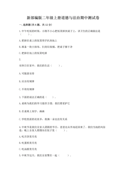 新部编版二年级上册道德与法治期中测试卷附答案（名师推荐）.docx
