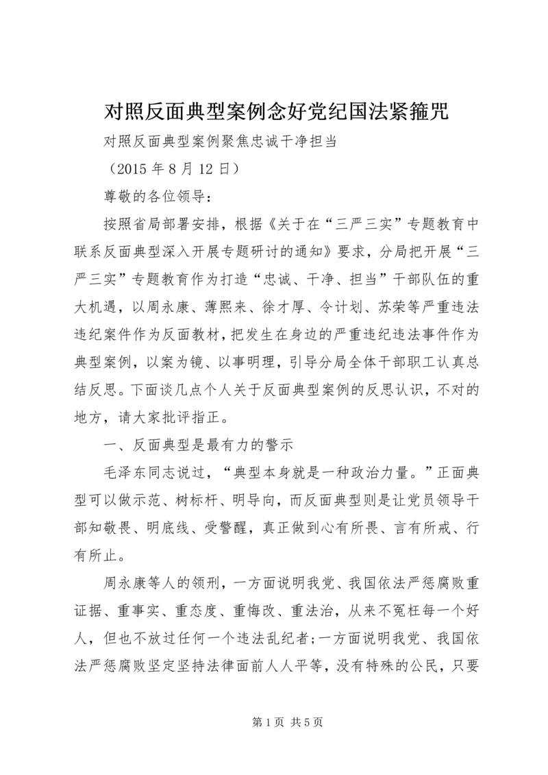 对照反面典型案例念好党纪国法紧箍咒 (4).docx