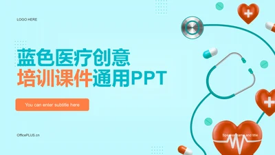 蓝色创意简约生物医疗培训课件PPT