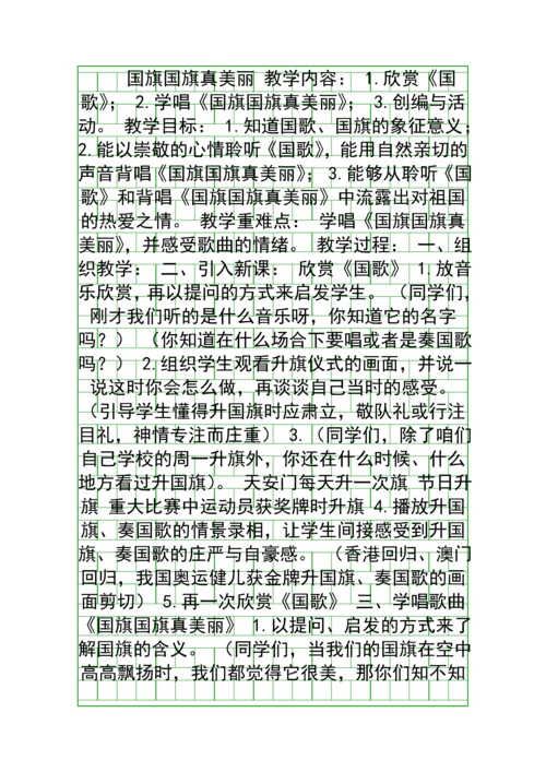 国旗国旗真美丽-教案.docx