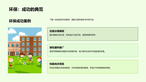 环保生活实践教育