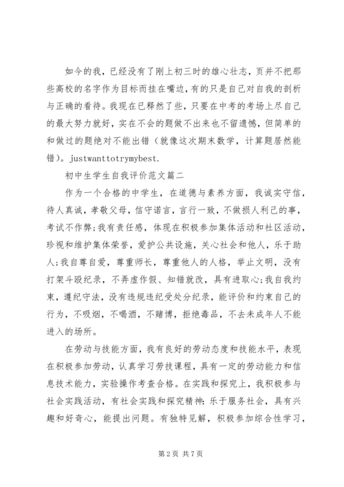 初中生学生自我评价范文.docx