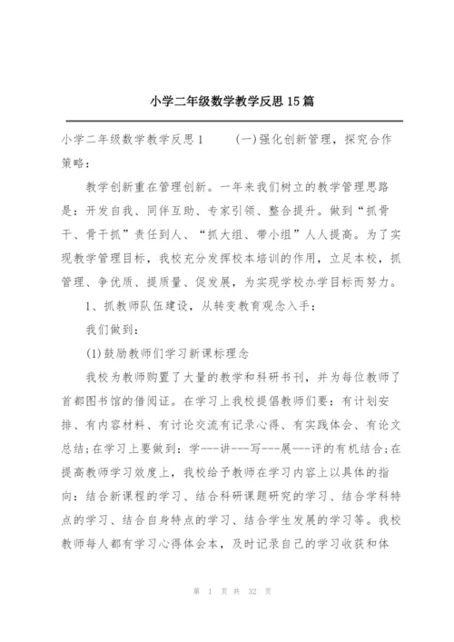 小学二年级数学教学反思15篇.docx