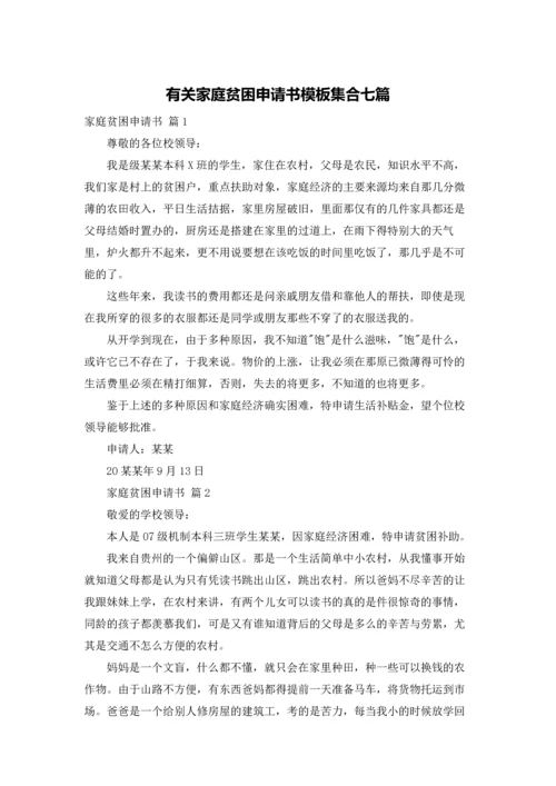 有关家庭贫困申请书模板集合七篇.docx