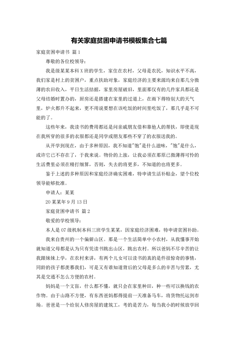 有关家庭贫困申请书模板集合七篇.docx