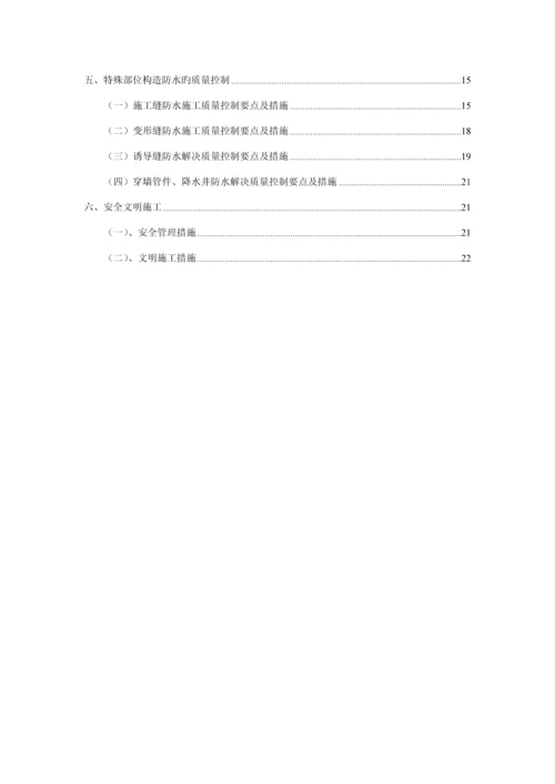 地铁关键工程主体结构防水关键工程监理标准细则.docx