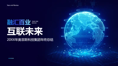 科技商务风企业年终互联网项目汇报总结