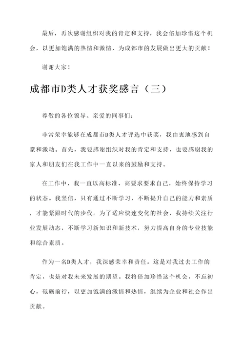 成都市D类人才获奖感言