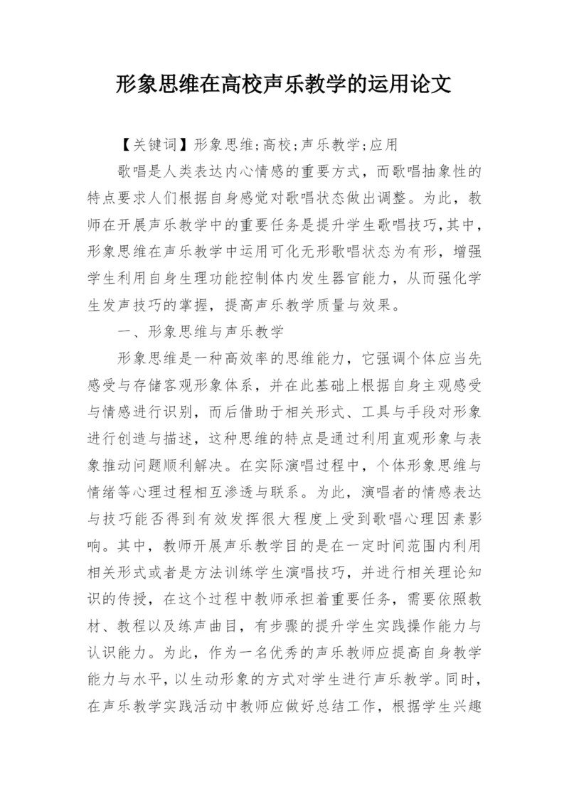 形象思维在高校声乐教学的运用论文.docx