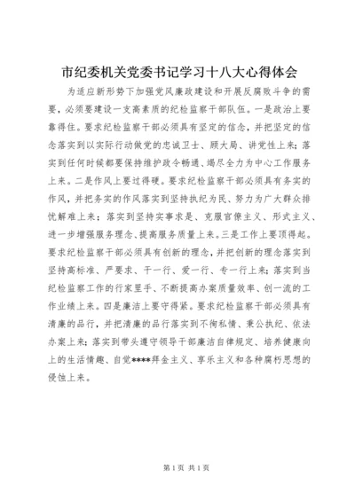 市纪委机关党委书记学习十八大心得体会.docx