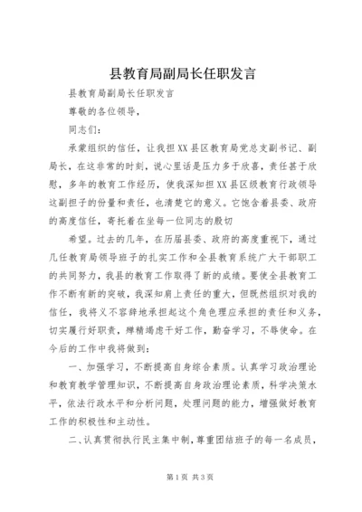 县教育局副局长任职发言 (3).docx