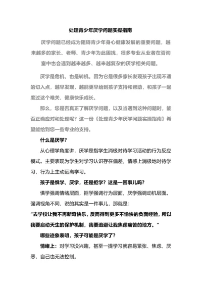 处理青少年厌学问题实操指南.docx