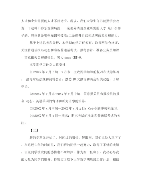 精编之大三学生新学期学习计划范本推荐参阅.docx