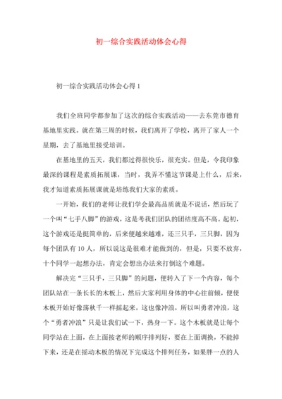 初一综合实践活动体会心得.docx