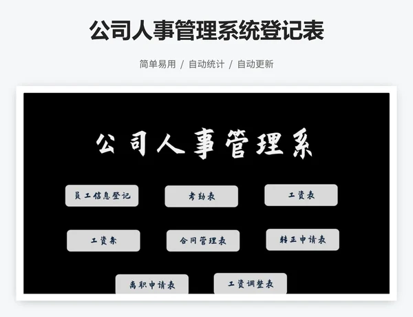 公司人事管理系统登记表