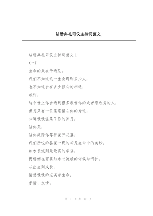 结婚典礼司仪主持词范文.docx