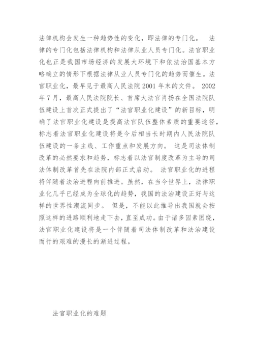 法官职业化的现实思考徐纯志法律论文网.docx