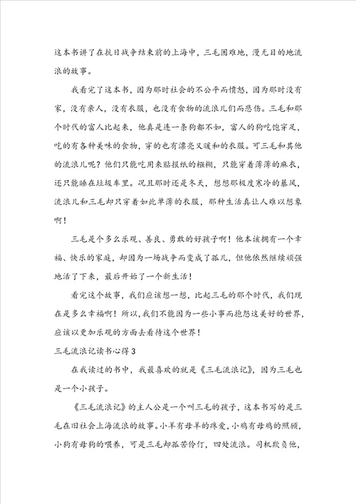 三毛流浪记读书心得