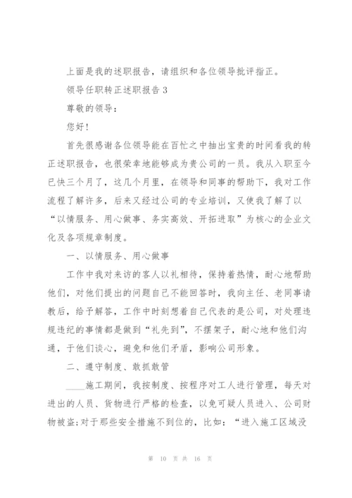 领导任职转正述职报告.docx