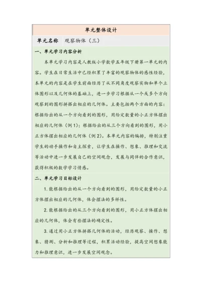 大单元教学【核心素养目标】1观察物体（三）教案（表格式）